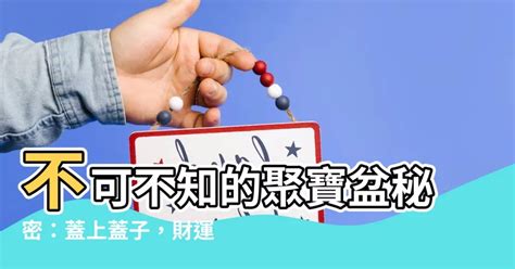 聚寶盆要蓋蓋子嗎|2024 聚寶盆：如何選擇、擺放和開光 